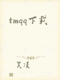 tmqq下载