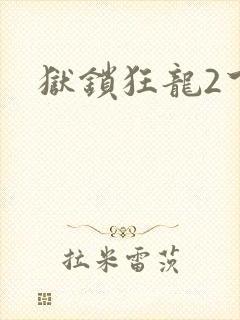 狱锁狂龙2下载