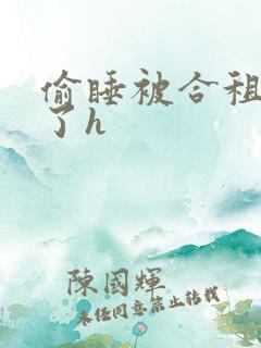 偷睡被合租男c了h