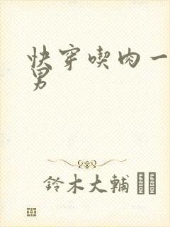 快穿吃肉一女多男