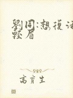 刘同:想复活叶轻眉