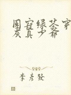 团宠绿茶穿成炮灰真少爷