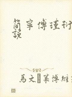 简宁傅瑾衍的小说