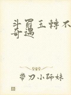 斗罗玉转不乐的奇遇