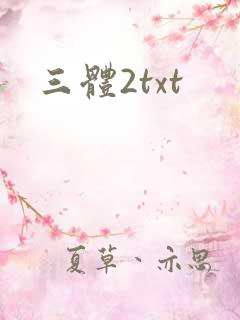 三体2txt