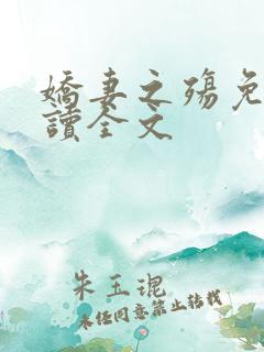 娇妻之殇免费阅读全文