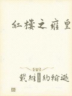 红楼之雍皇夺玉