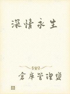 深情永生