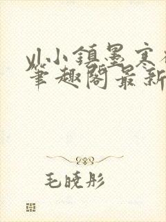 yl小镇墨寒砚笔趣阁最新章节更新