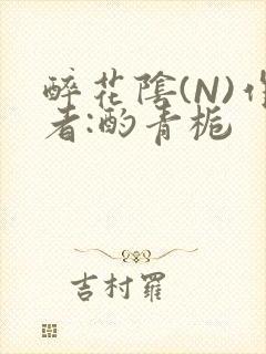 醉花阴(N)作者:酌青栀