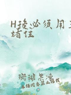 H后必须用玉势堵住