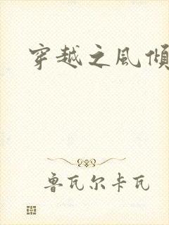 穿越之风倾天下