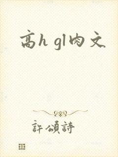 高h gl肉文