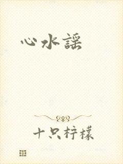 心水谣