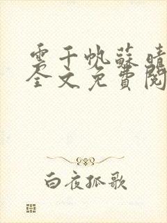 云千帆苏晴小说全文免费阅读1500章