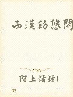 西汉的悠闲生活