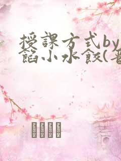授课方式by肉馅小水饺(晋骨)