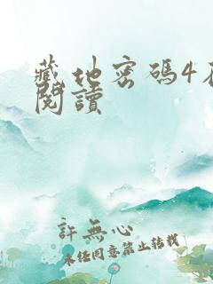 藏地密码4在线阅读