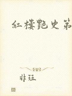 红楼艳史第二集