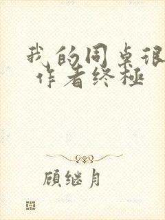 我的同桌很娇软 作者终极