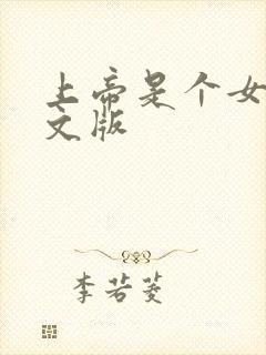 上帝是个女孩中文版