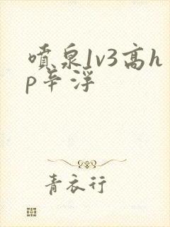 喷泉1v3高hp辛浮