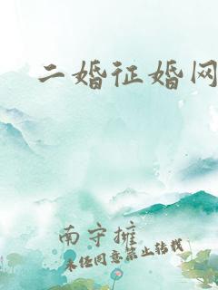 二婚征婚网