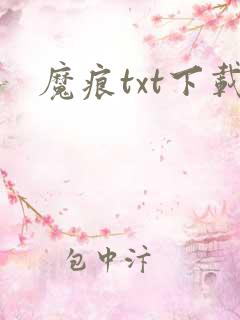 魔痕txt下载