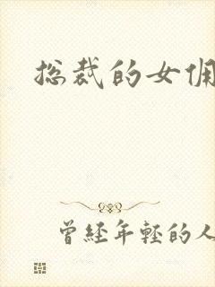 总裁的女佣甜心