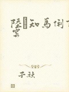 陆垚知马俐百度云