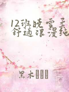 12班晓雪柔软舒适浪漫纯洁