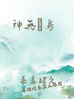 神无ノ鸟