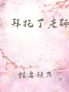 拜托了老师下载