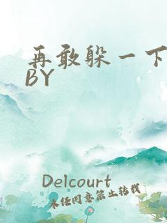 再敢躲一下试试BY