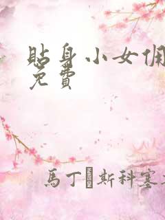 贴身小女佣漫画免费