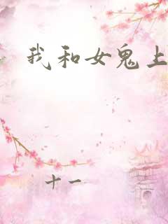 我和女鬼上过床