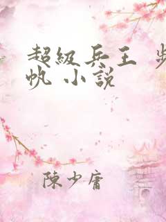 超级兵王 步千帆 小说