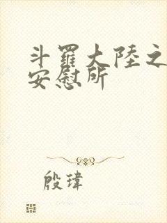 斗罗大陆之神界安慰所