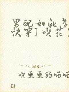 男配如此多娇[快穿] 吃花生的鱼