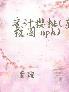 蜜汁樱桃(产乳 校园 nph)