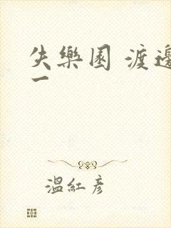 失乐园 渡边淳一