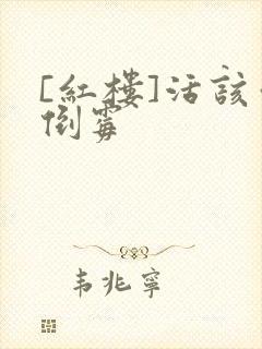 [红楼]活该你倒霉