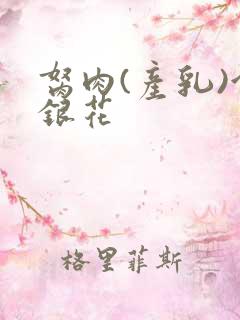 胬肉(产乳)金银花