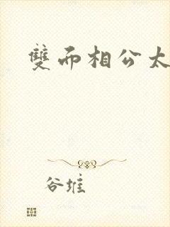 双面相公太妖孽