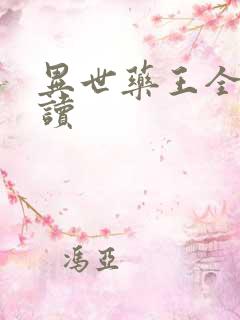 异世药王全文阅读