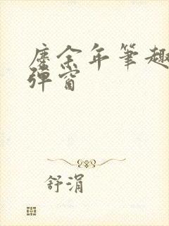 庆余年笔趣阁无弹窗