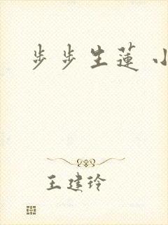 步步生莲 小说