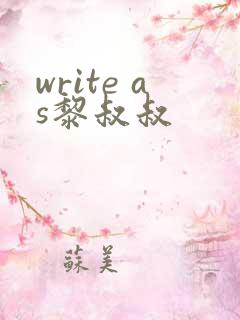 write as黎叔叔