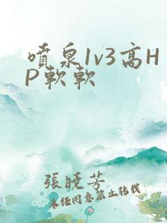 喷泉1v3高HP软软
