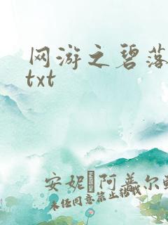网游之碧落黄泉txt
